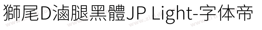 獅尾D滷腿黑體JP Light字体转换